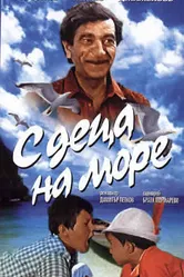 С детьми на море 1972 постер