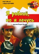 Я стеснительный, но я лечусь 1978 постер