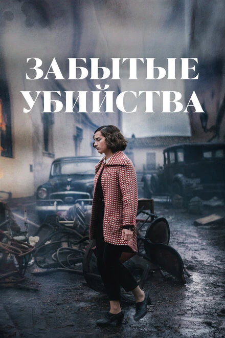 Постер Забытые убийства 2023