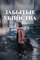 Забытые убийства 2023 постер