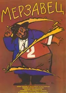 Мерзавец 1988 постер