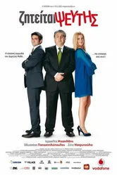 Ziteitai pseftis 2010 постер