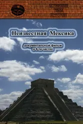 Запретные темы истории: Неизвестная Мексика 2007 постер