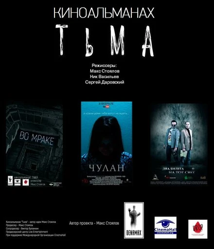 Постер Тьма 2017, Россия