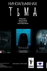 Тьма 2017, Россия постер