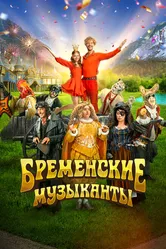 Бременские музыканты 2023 постер