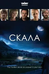 Скала 2009 постер