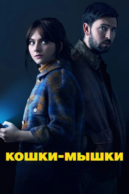 Постер Кошки-мышки 2023