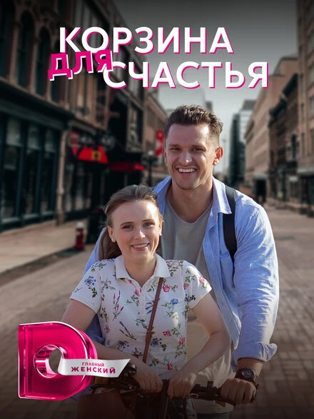 Постер Корзина для счастья 2020
