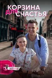 Корзина для счастья 2020 постер