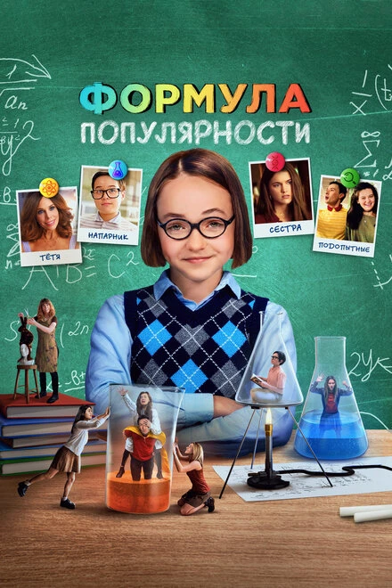 Постер Формула популярности 2023