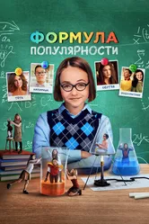 Формула популярности 2023 постер