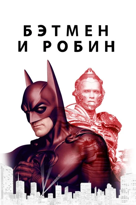 Постер Бэтмен и Робин 1997