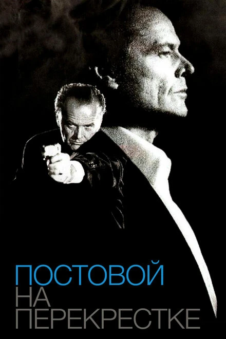 Постер Постовой на перекрестке 1995
