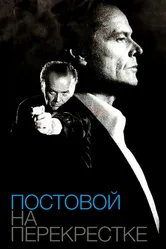 Постовой на перекрестке 1995 постер