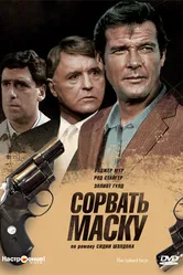 Сорвать маску 1984 постер