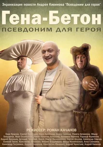 Постер Гена-Бетон 2013
