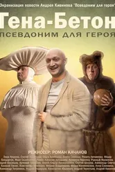 Гена-Бетон 2013 постер