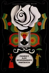 Сюжет для небольшого рассказа 1969 постер