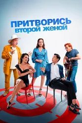 Притворись второй женой 2022 постер