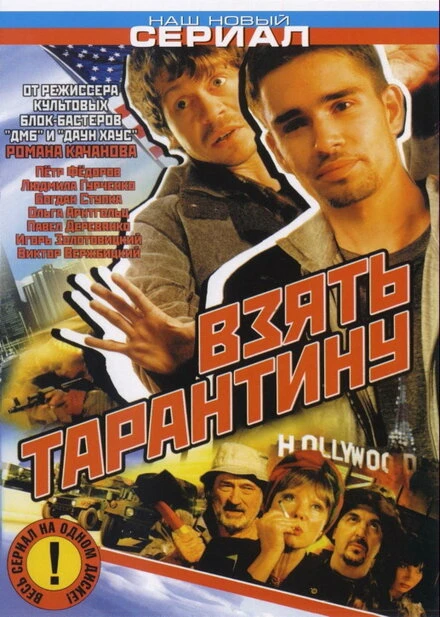 Постер Взять Тарантину 2005