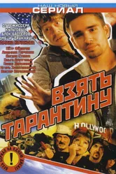 Взять Тарантину 2005 постер