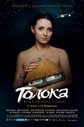 Толока 2020 постер