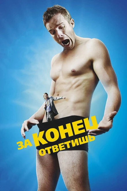Постер За конец ответишь 2013