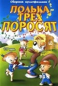 Постер Полька для трех поросят 1943