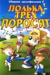 Полька для трех поросят 1943 постер