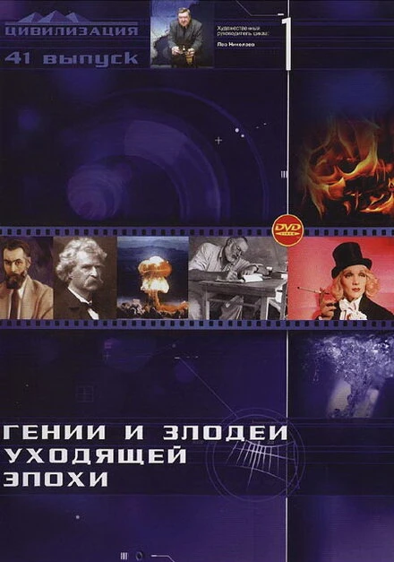Постер Гении и злодеи 2003