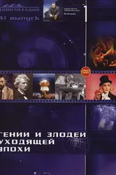 Гении и злодеи 2003 постер
