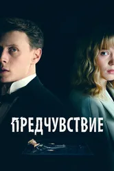 Предчувствие 2023 постер