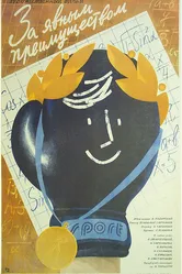За явным преимуществом 1986 постер