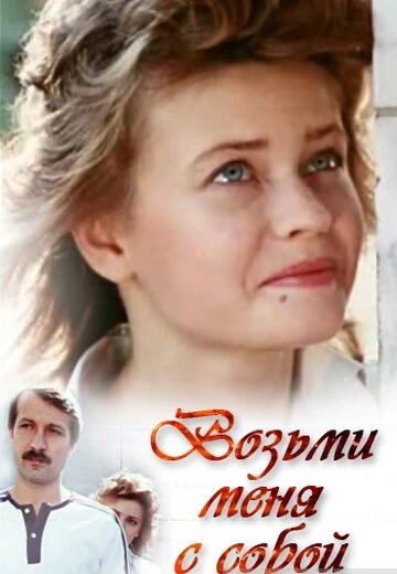 Постер Возьми меня с собой 1989