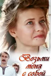 Возьми меня с собой 1989 постер