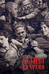 Сыны анархии 2008 постер