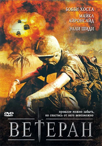 Постер Ветеран 2006