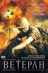 Ветеран 2006 постер