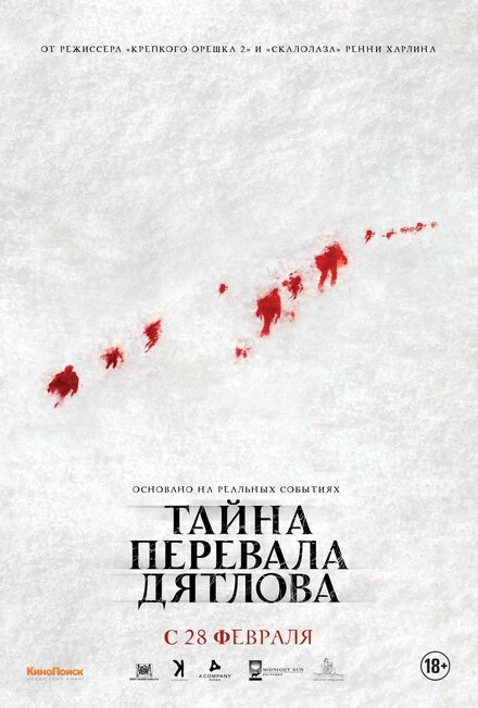 Постер Тайна перевала Дятлова 2013