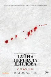 Тайна перевала Дятлова 2013 постер