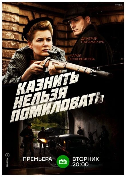 Постер Казнить нельзя помиловать 2017