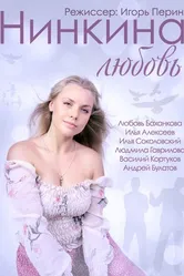 Нинкина любовь 2013 постер
