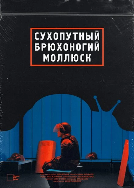 Постер Сухопутный брюхоногий моллюск 2021
