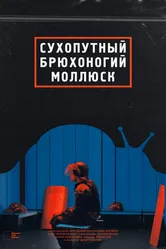 Сухопутный брюхоногий моллюск 2021 постер