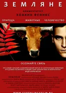 Земляне 2005 постер