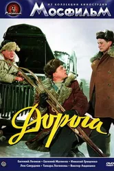 Дорога 1955 постер
