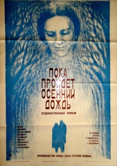 Постер Пока пройдет осенний дождь 1985