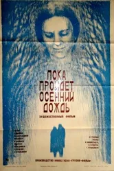Пока пройдет осенний дождь 1985 постер