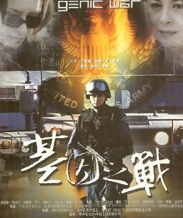 Постер The War of Gene